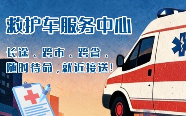 武义救护车出租